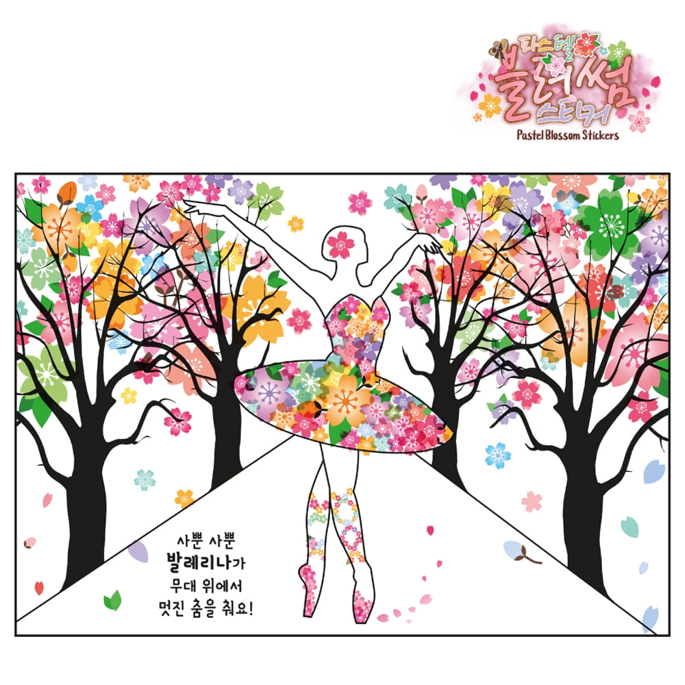 신우 파스텔 블러썸 스티커 608개 벚꽃 플라워 에바알머슨 따라하기 엄마표 미술놀이